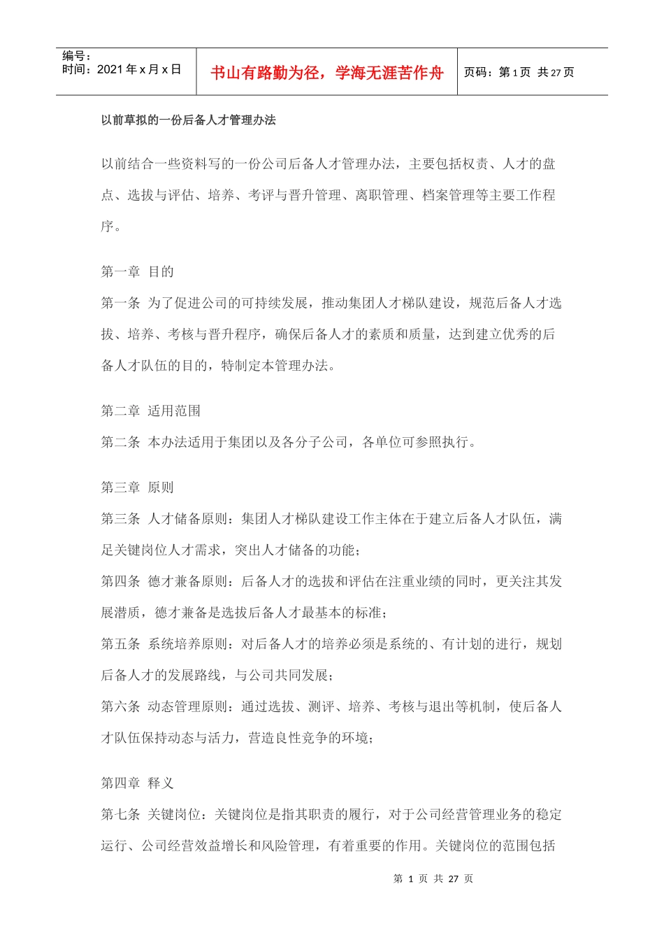 后备人才管理办法_第1页