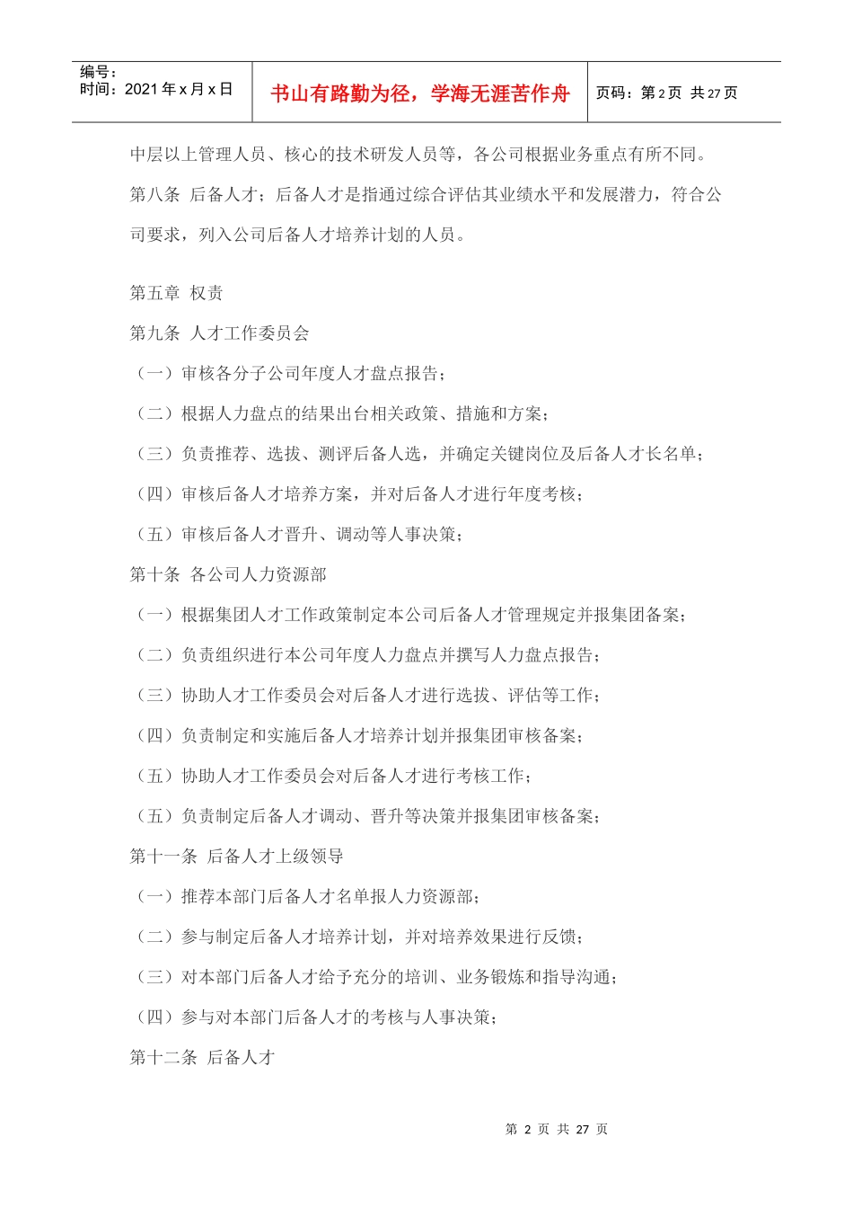 后备人才管理办法_第2页