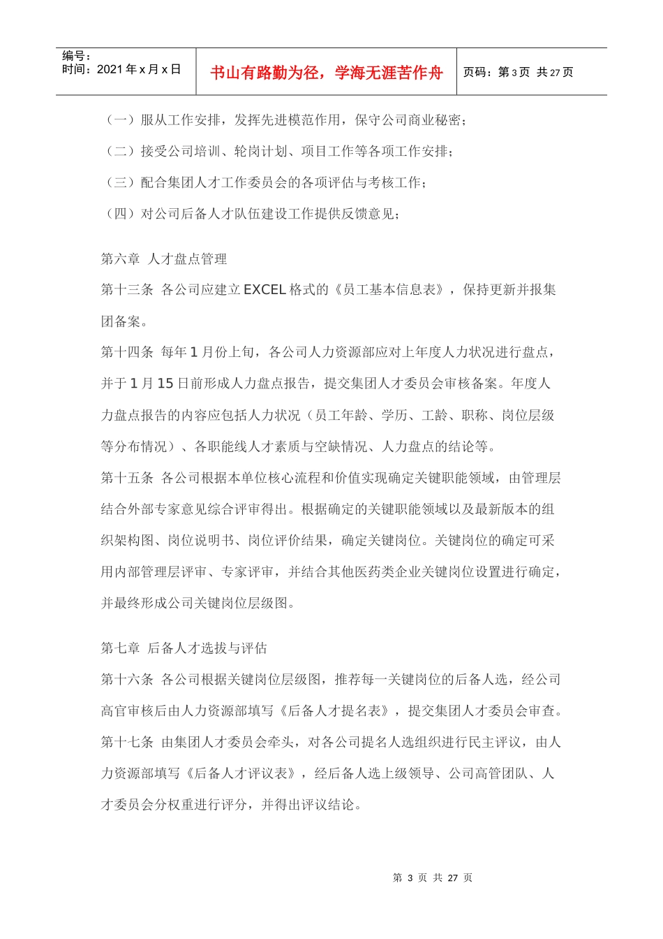 后备人才管理办法_第3页