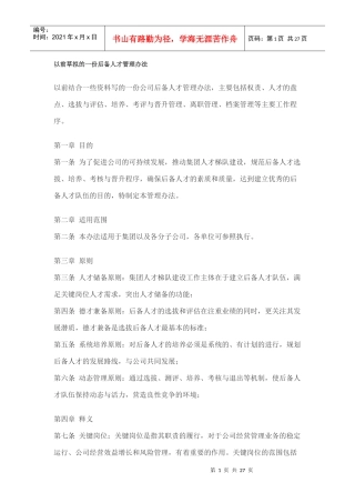 后备人才管理办法