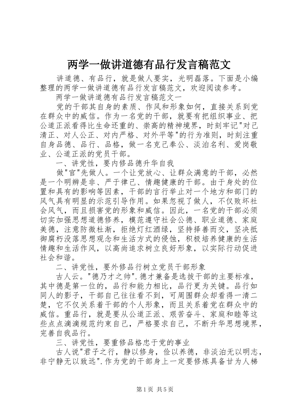 两学一做讲道德有品行发言范文_第1页