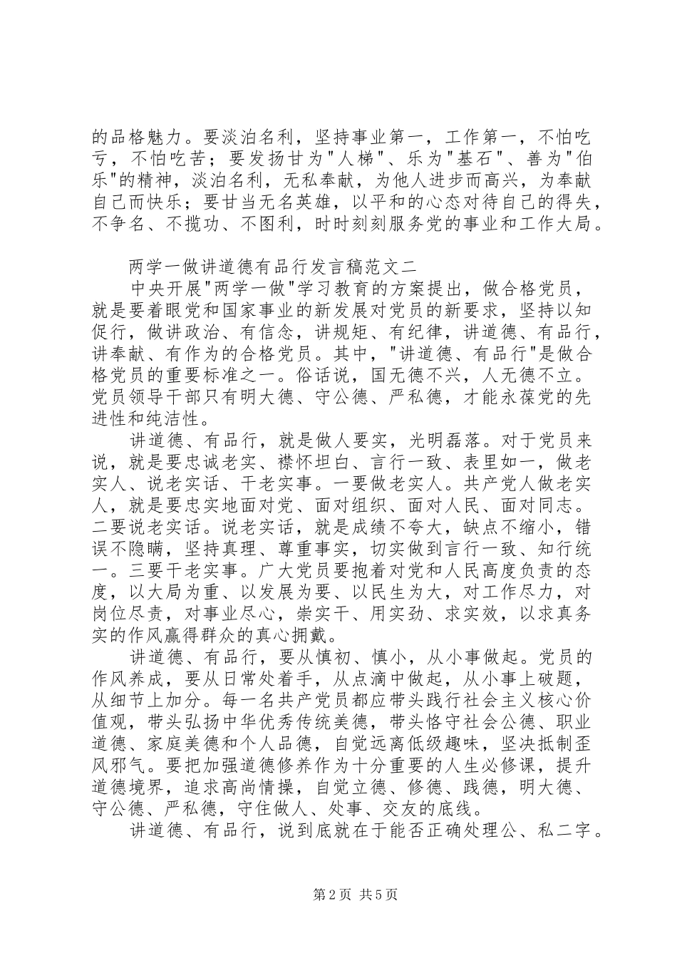 两学一做讲道德有品行发言范文_第2页