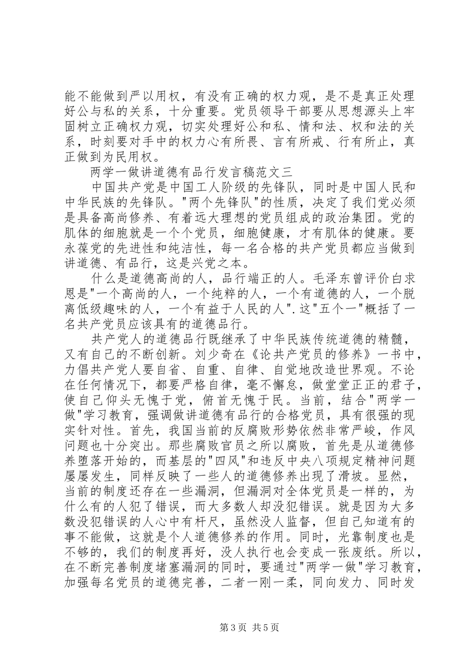 两学一做讲道德有品行发言范文_第3页