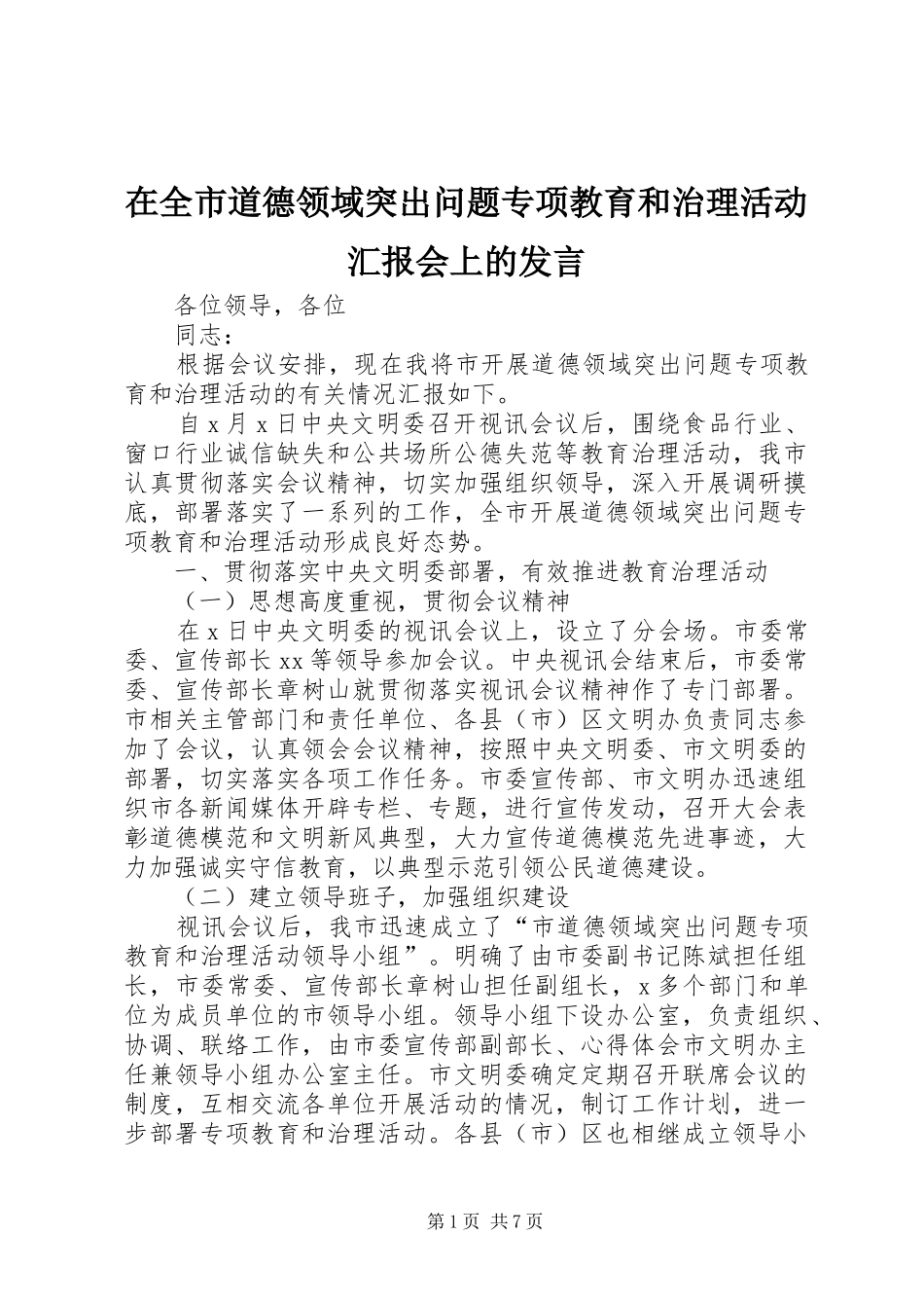 在全市道德领域突出问题专项教育和治理活动汇报会上的发言稿_第1页