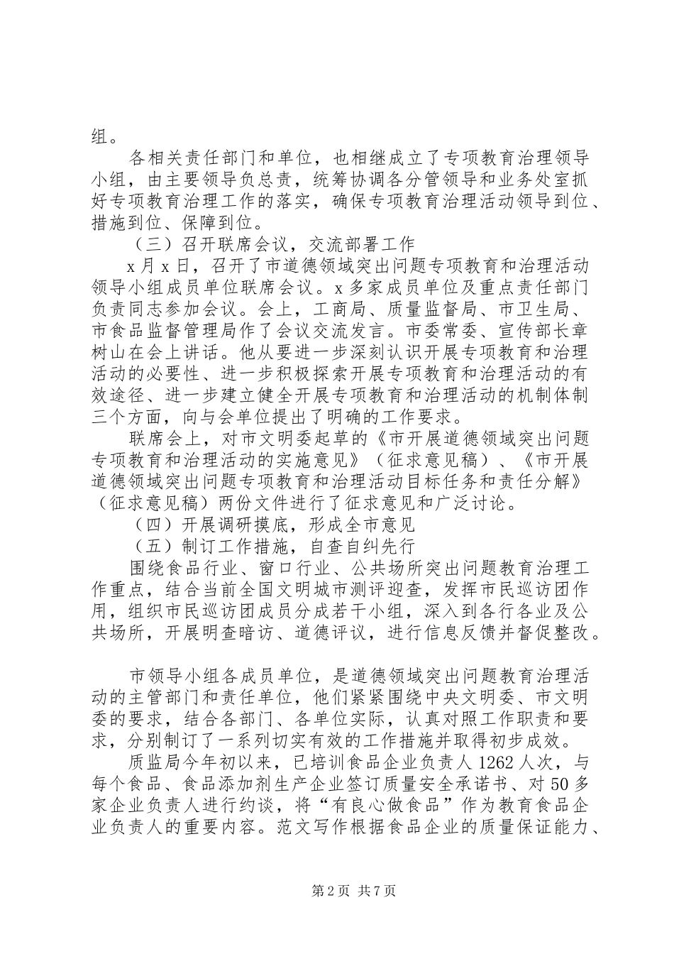 在全市道德领域突出问题专项教育和治理活动汇报会上的发言稿_第2页