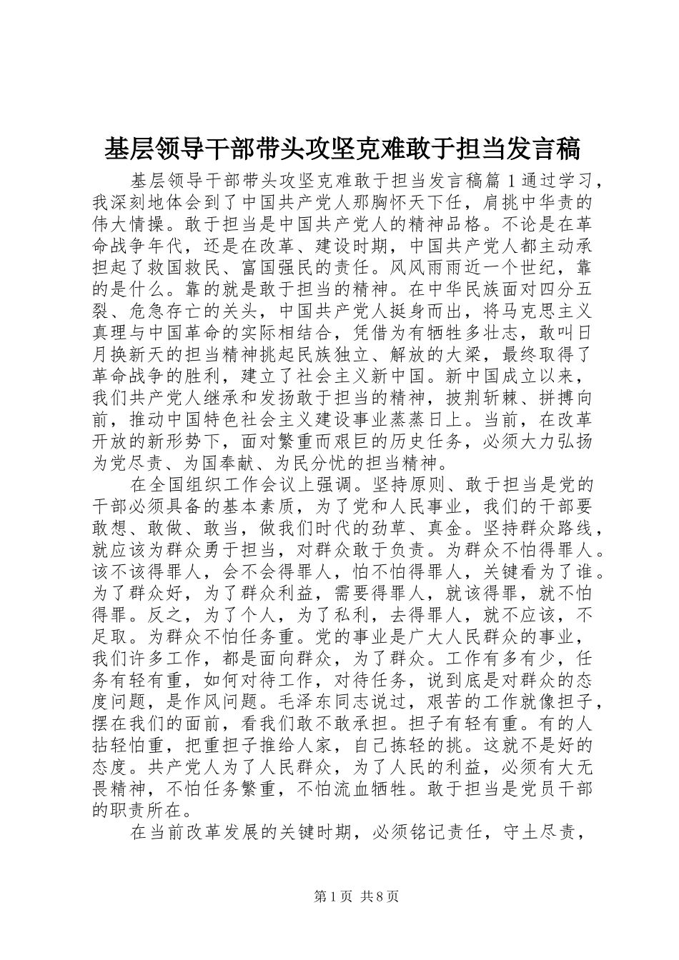 基层领导干部带头攻坚克难敢于担当发言_第1页