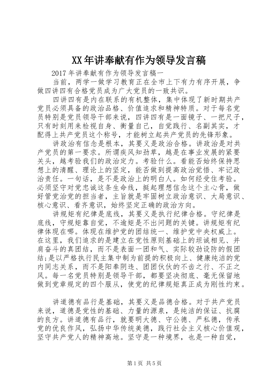 XX年讲奉献有作为领导发言_第1页