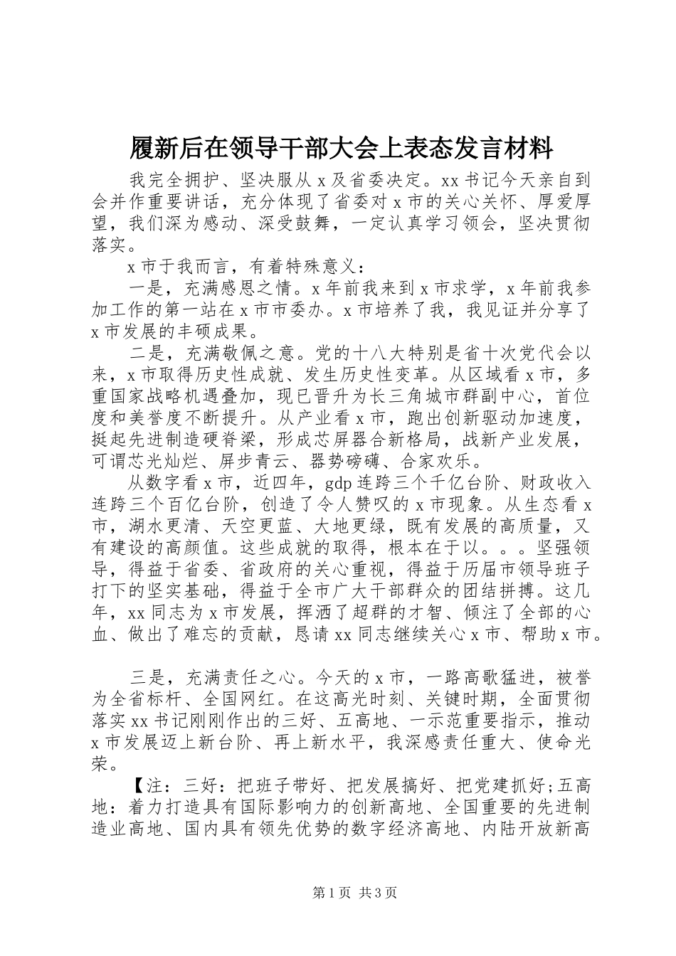 履新后在领导干部大会上表态发言材料提纲_第1页