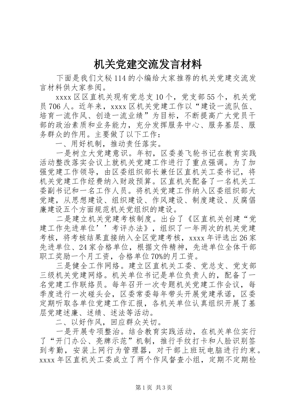 机关党建交流发言材料提纲_第1页