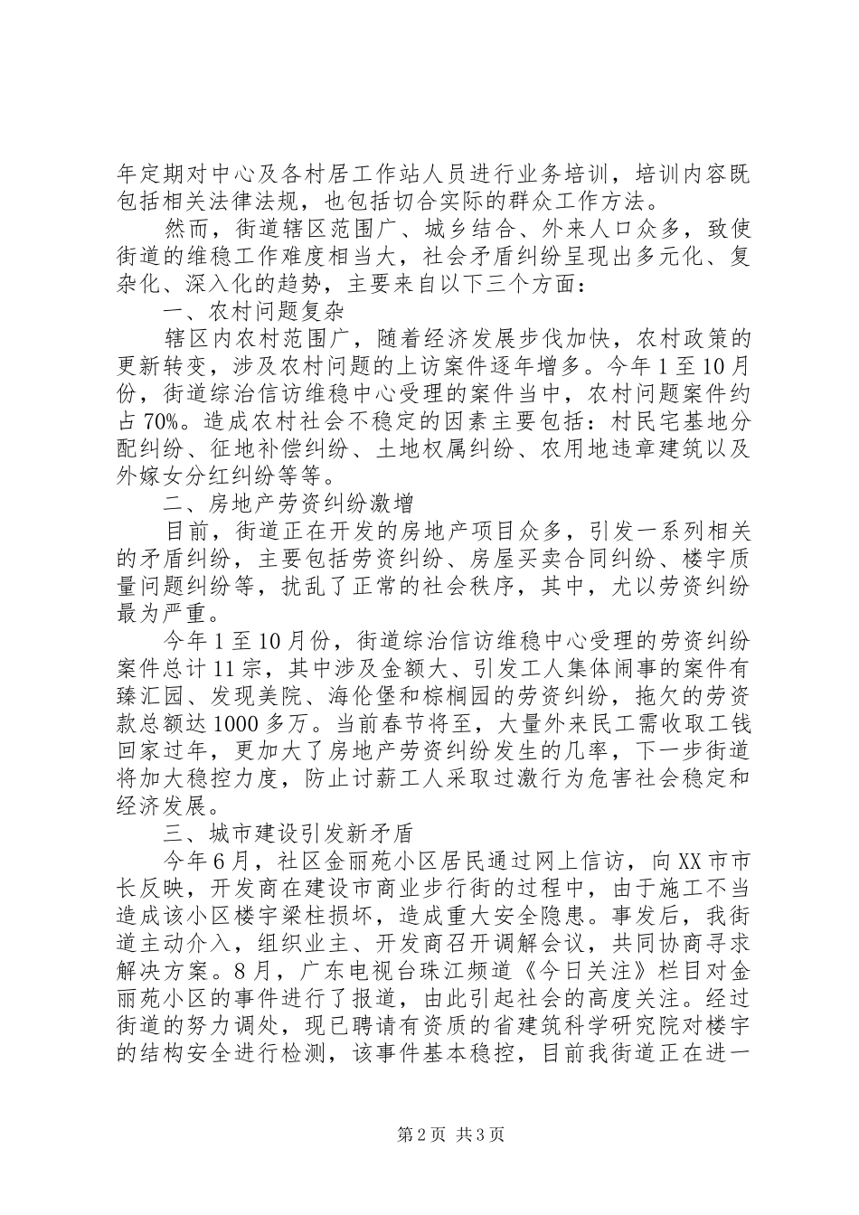 综治工作会议街道负责人汇报发言稿_第2页