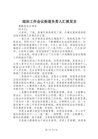 综治工作会议街道负责人汇报发言稿
