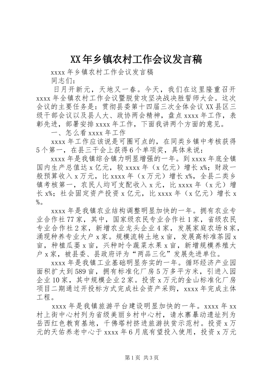 XX年乡镇农村工作会议发言_第1页