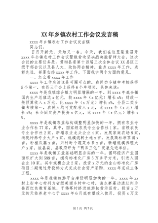 XX年乡镇农村工作会议发言