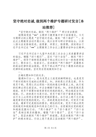 坚守绝对忠诚,做到两个维护专题研讨发言稿[本站推荐]