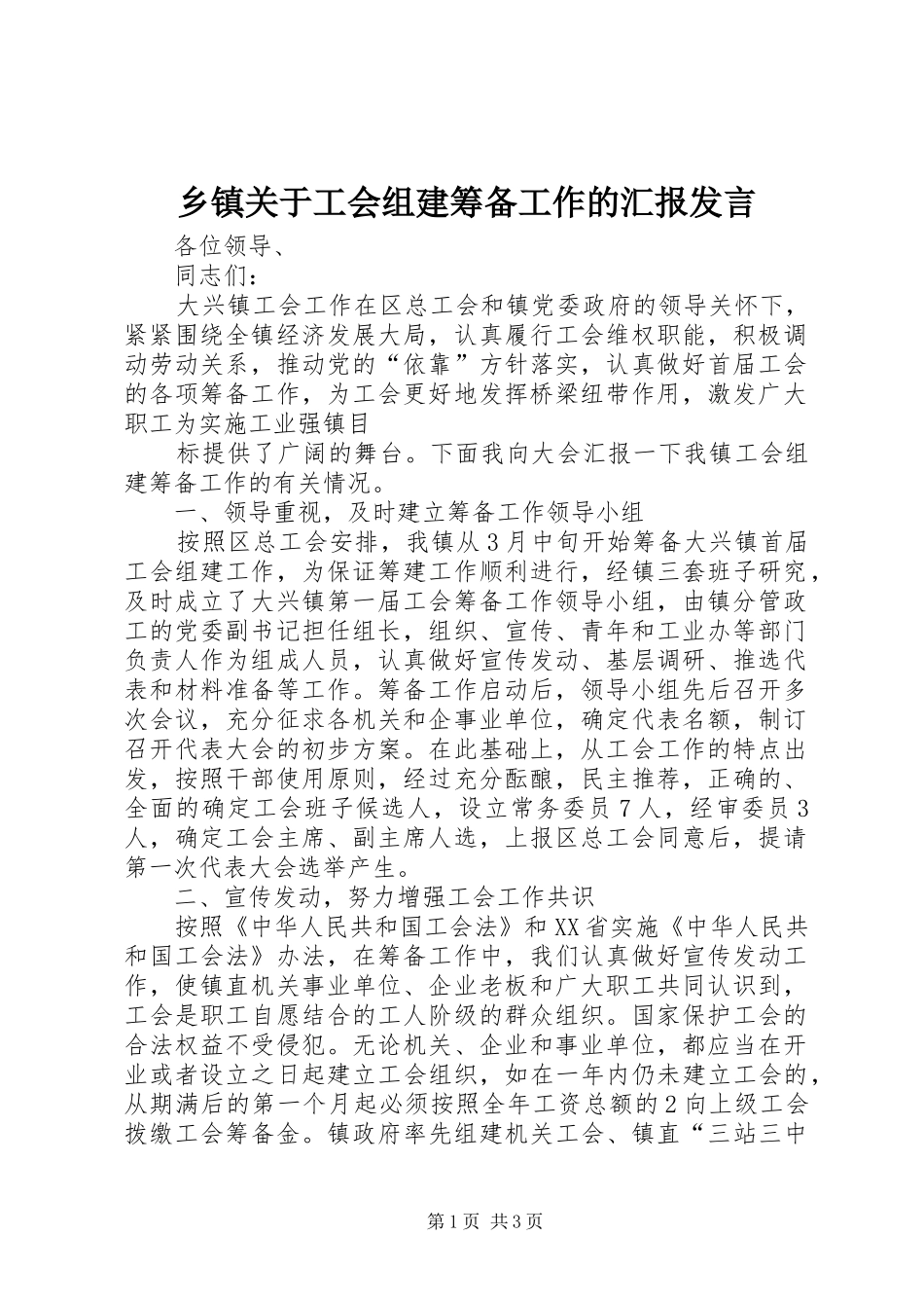 乡镇关于工会组建筹备工作的汇报发言材料_第1页
