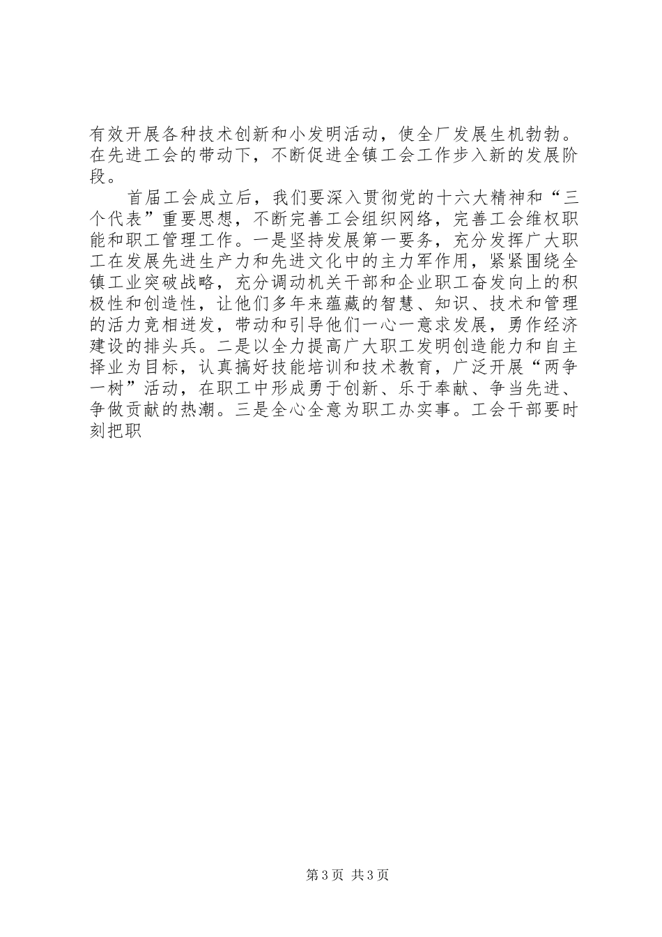 乡镇关于工会组建筹备工作的汇报发言材料_第3页