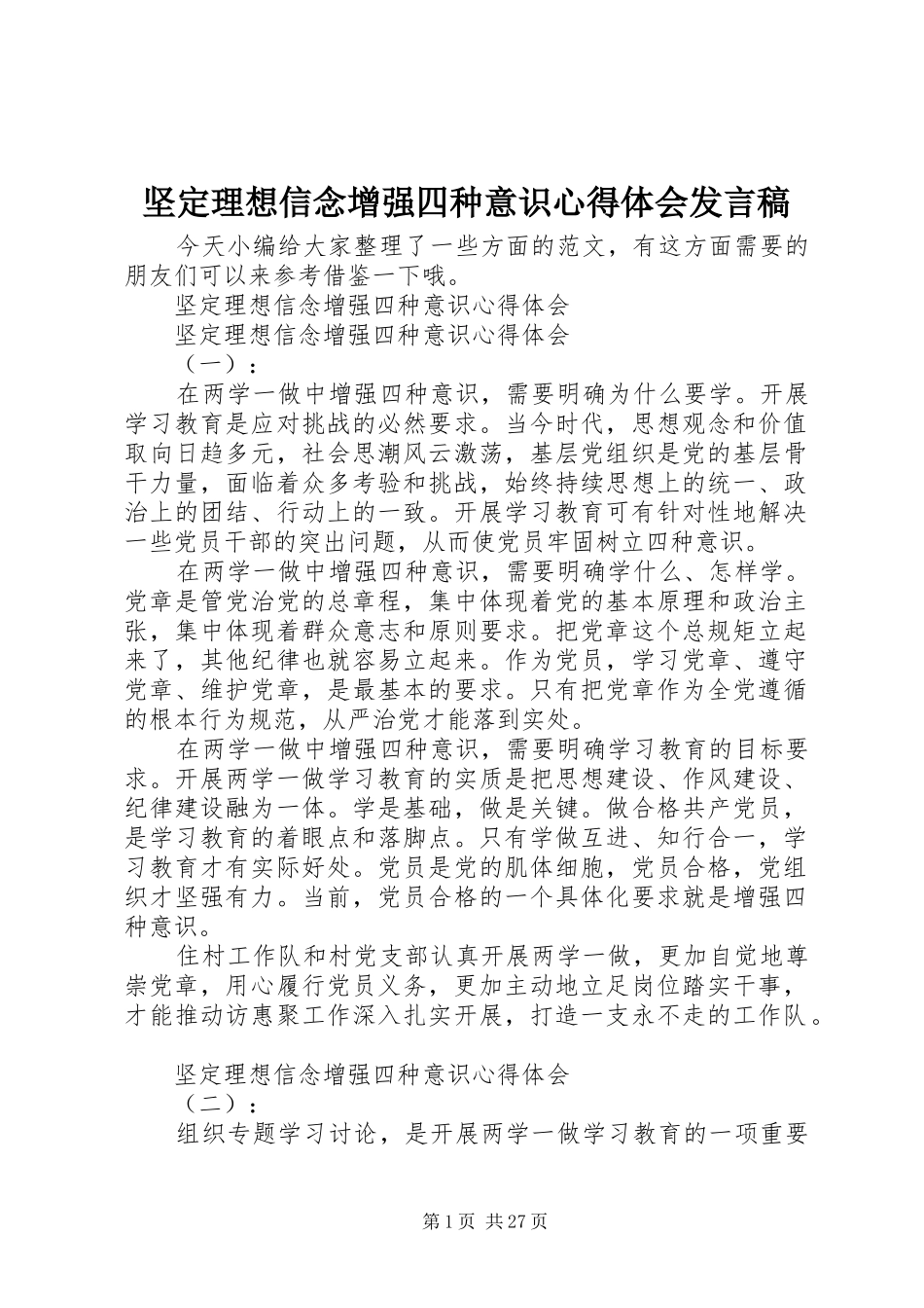 坚定理想信念增强四种意识心得体会发言_第1页