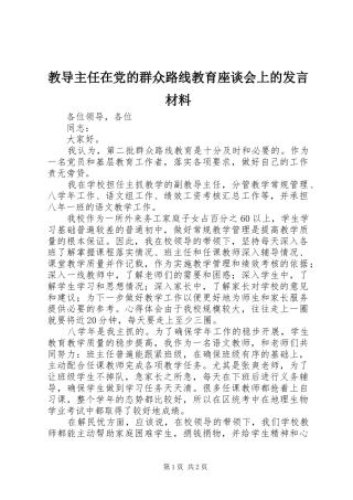 教导主任在党的群众路线教育座谈会上的发言材料提纲