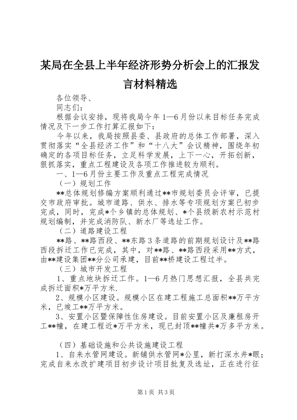 某局在全县上半年经济形势分析会上的汇报发言材料提纲精选_第1页