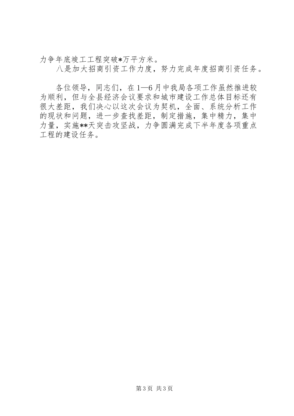 某局在全县上半年经济形势分析会上的汇报发言材料提纲精选_第3页