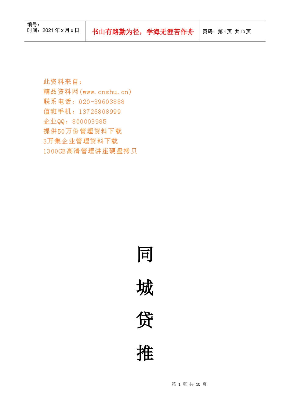 同城贷加盟商宣传推广策划方案_第1页