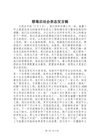 禁毒启动会表态发言稿范文
