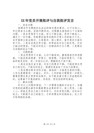 XX年党员开展批评与自我批评发言稿