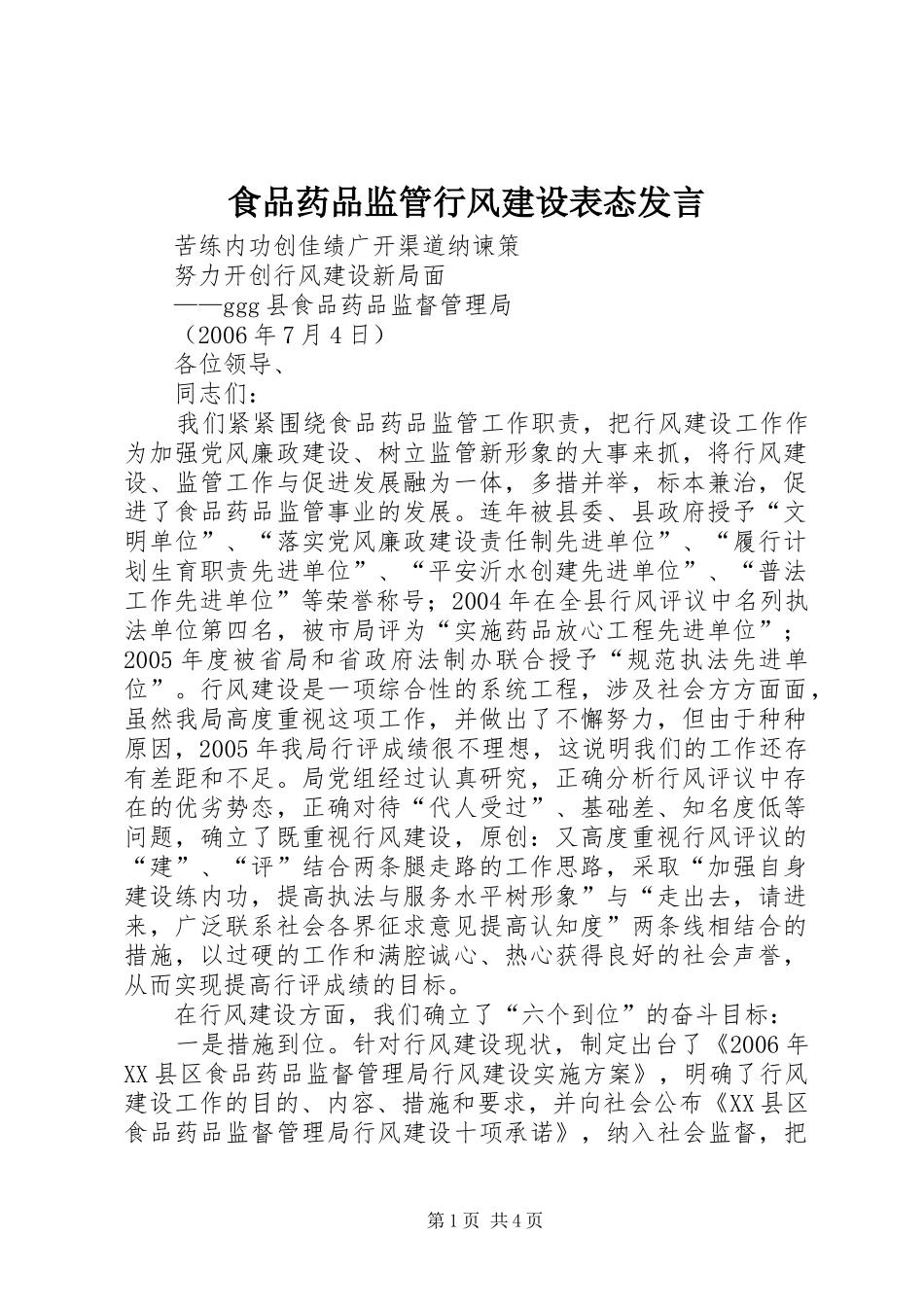 食品药品监管行风建设表态发言稿_第1页