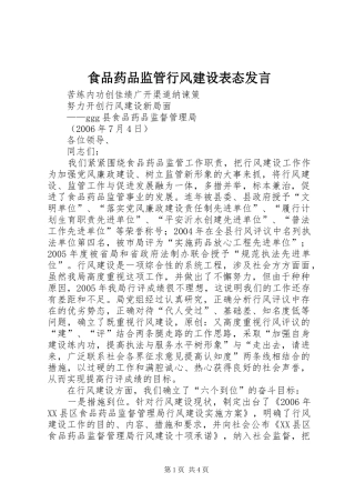 食品药品监管行风建设表态发言稿