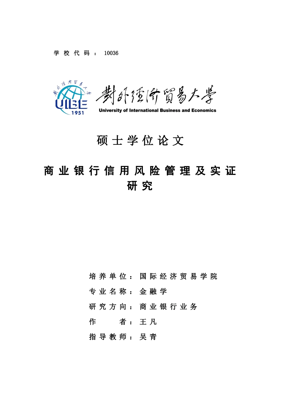 商业银行信用风险管理及实证研究_第1页