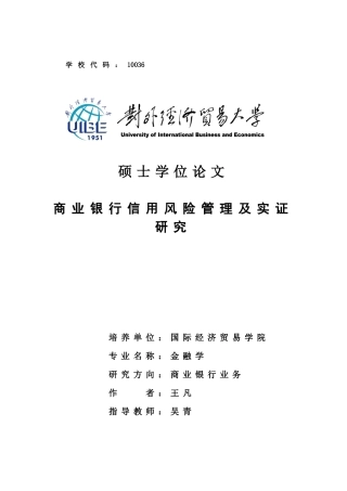 商业银行信用风险管理及实证研究