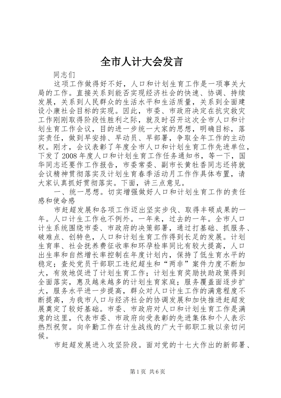 全市人计大会发言稿_第1页