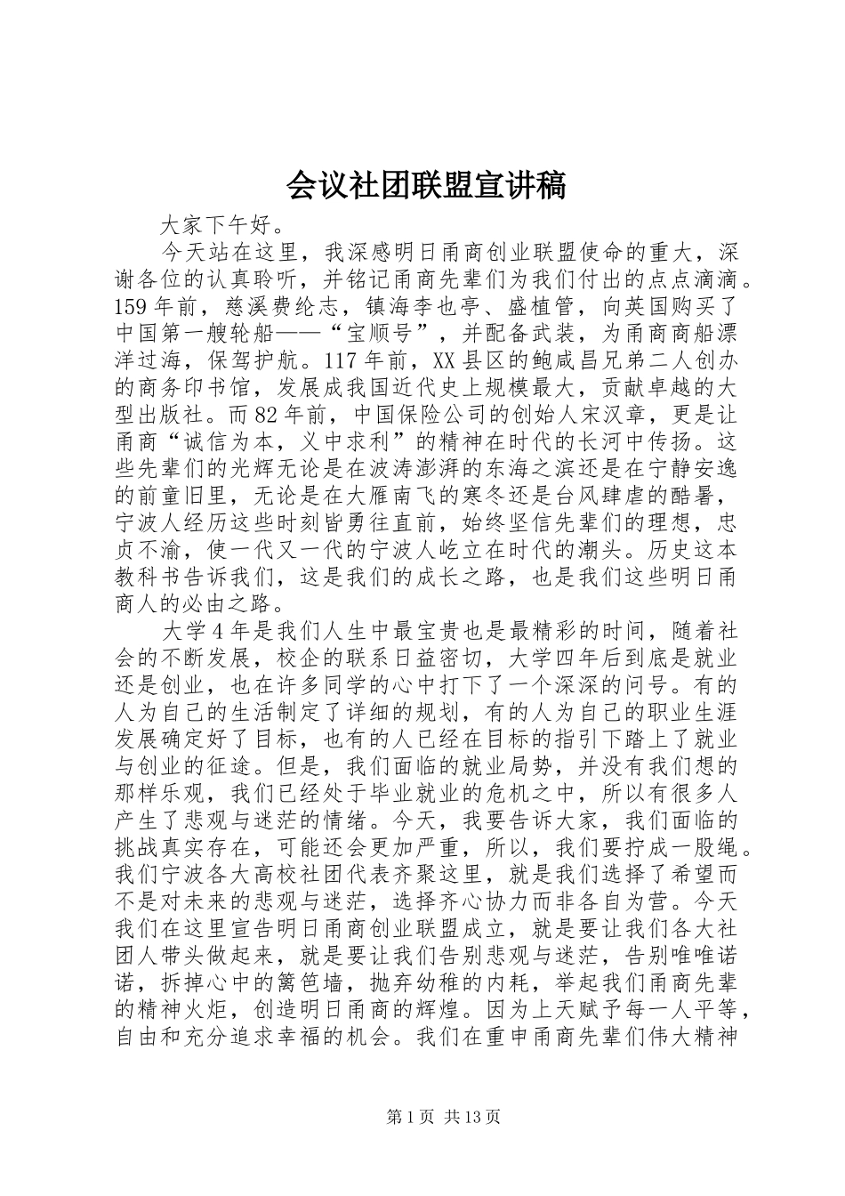 会议社团联盟宣演讲稿_第1页