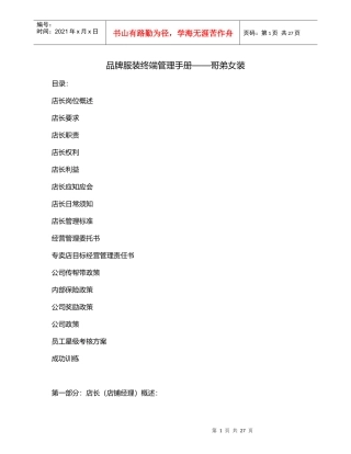 品牌服装终端管理手册—哥弟女装