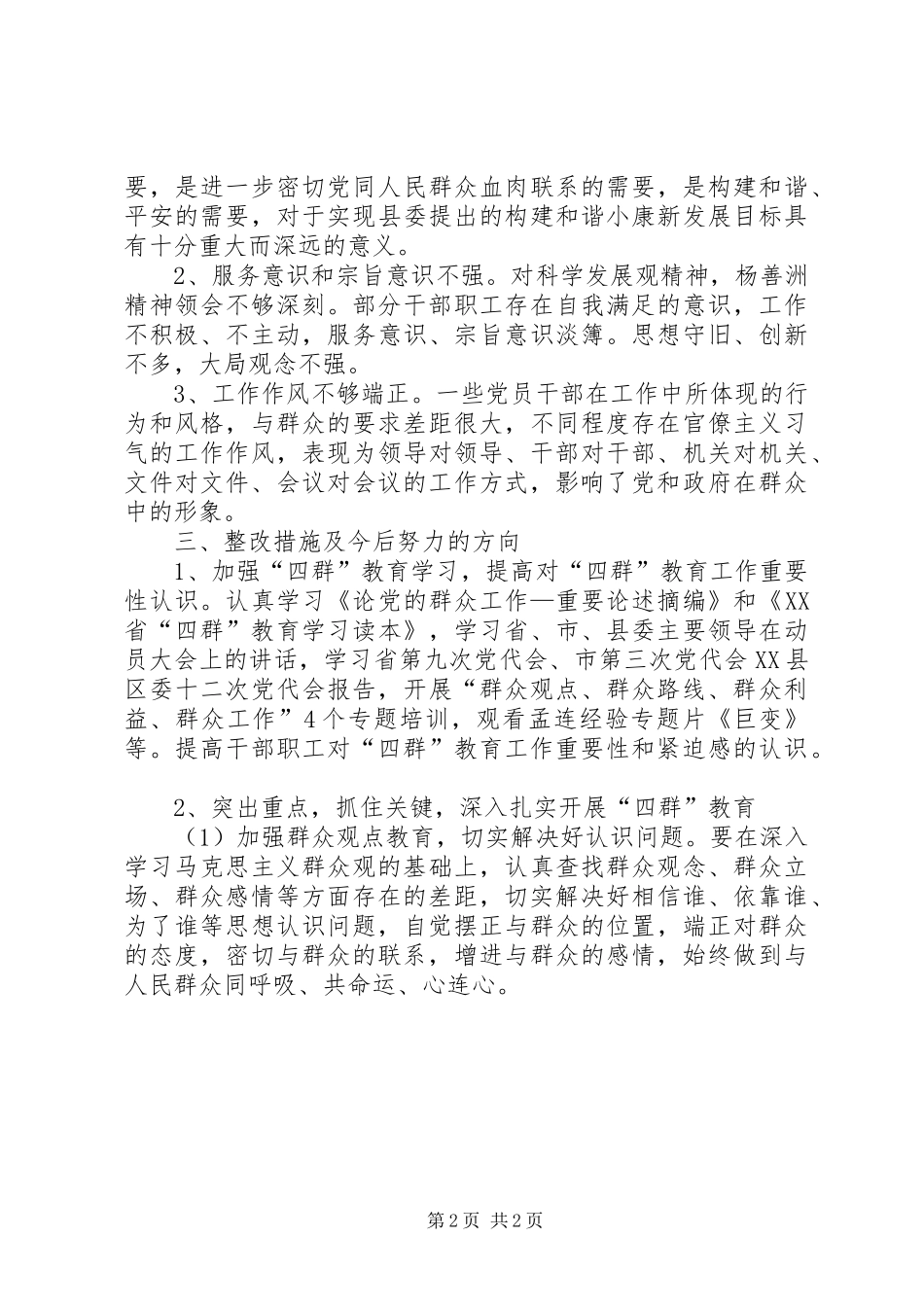 “四群”教育主题领导班子学习生活会发言_1_第2页