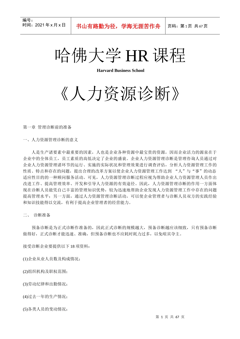 哈佛大学《人力资源诊断》_第1页