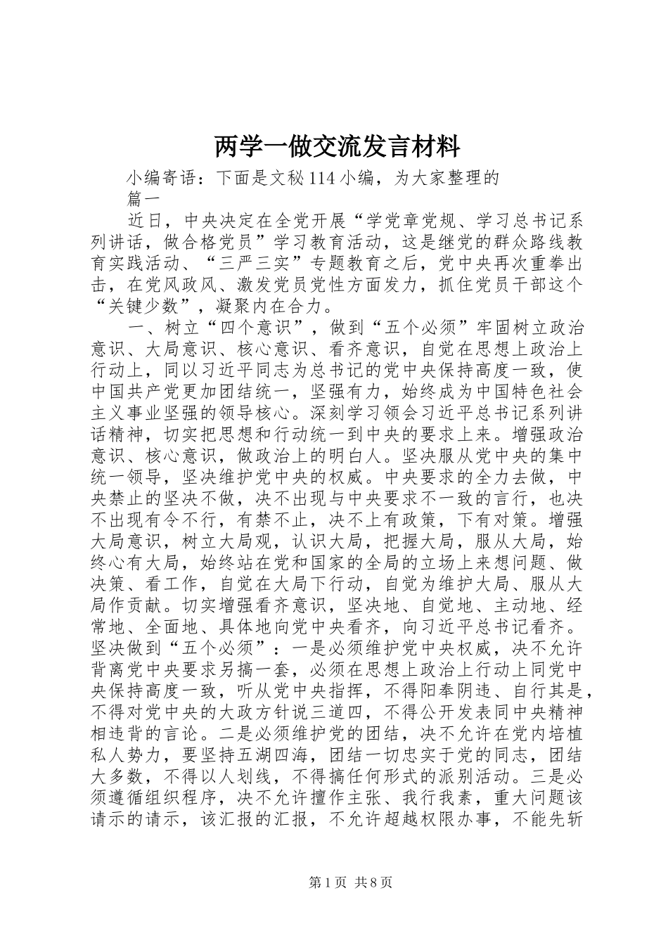 两学一做交流发言材料致辞_第1页