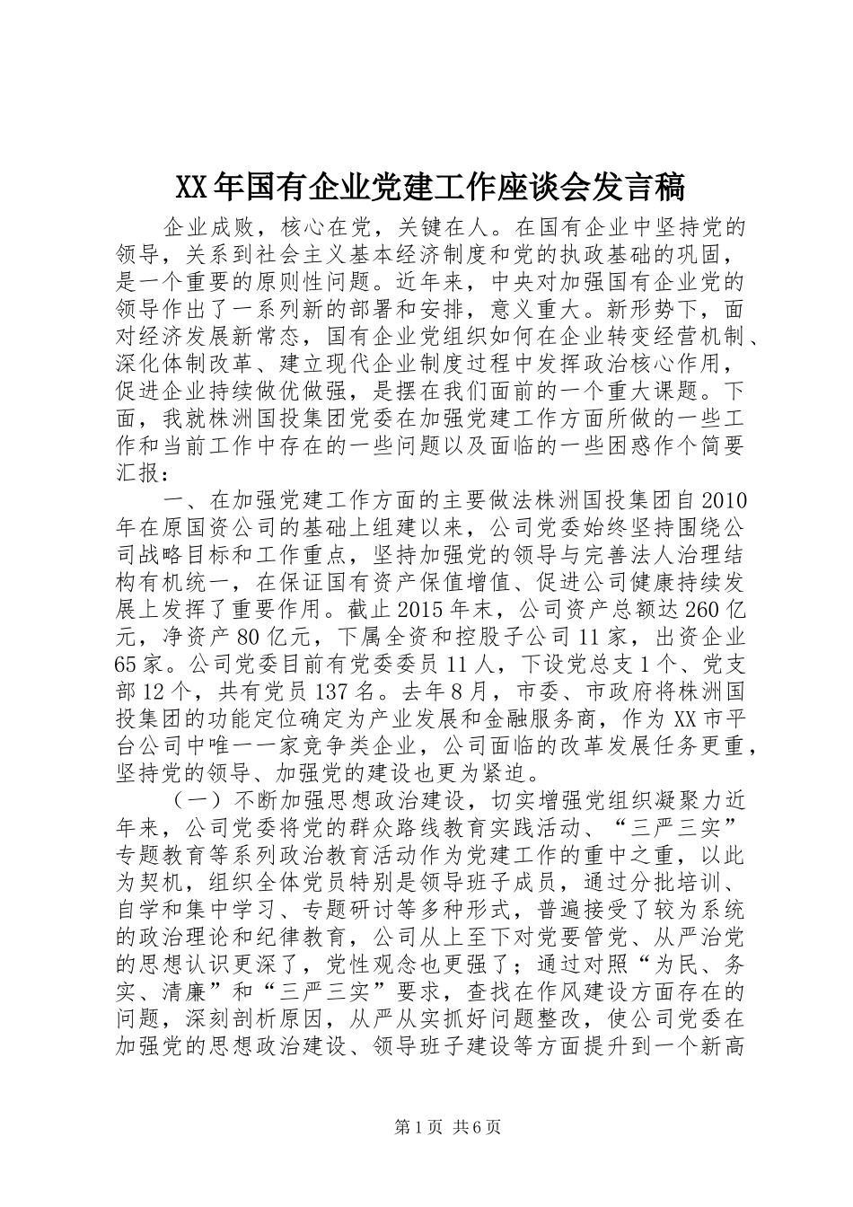 XX年国有企业党建工作座谈会发言_第1页