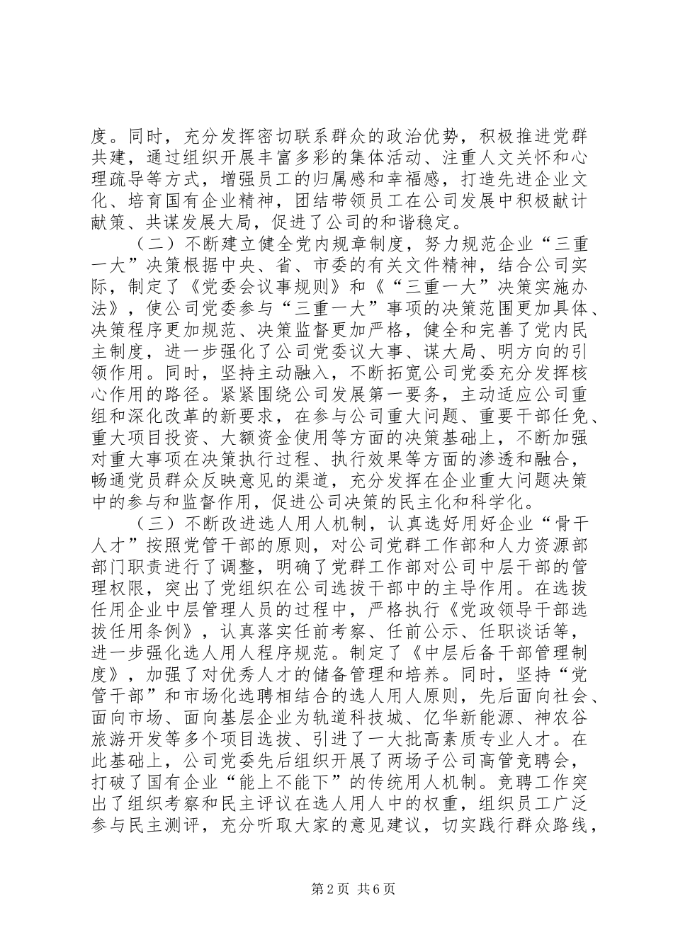 XX年国有企业党建工作座谈会发言_第2页