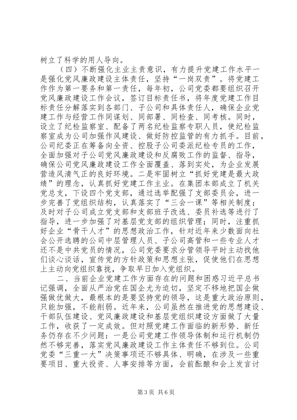 XX年国有企业党建工作座谈会发言_第3页