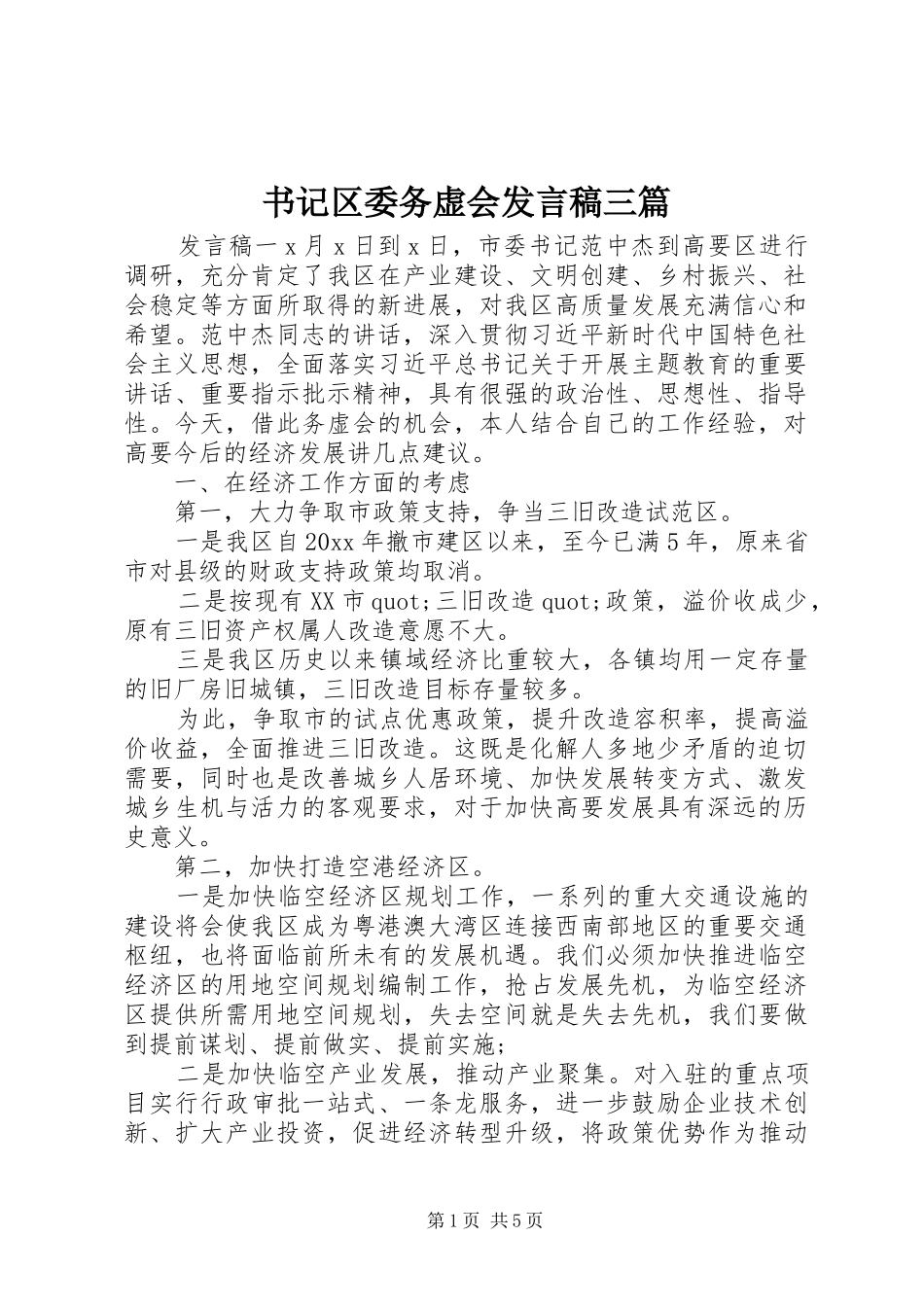书记区委务虚会发言三篇_第1页