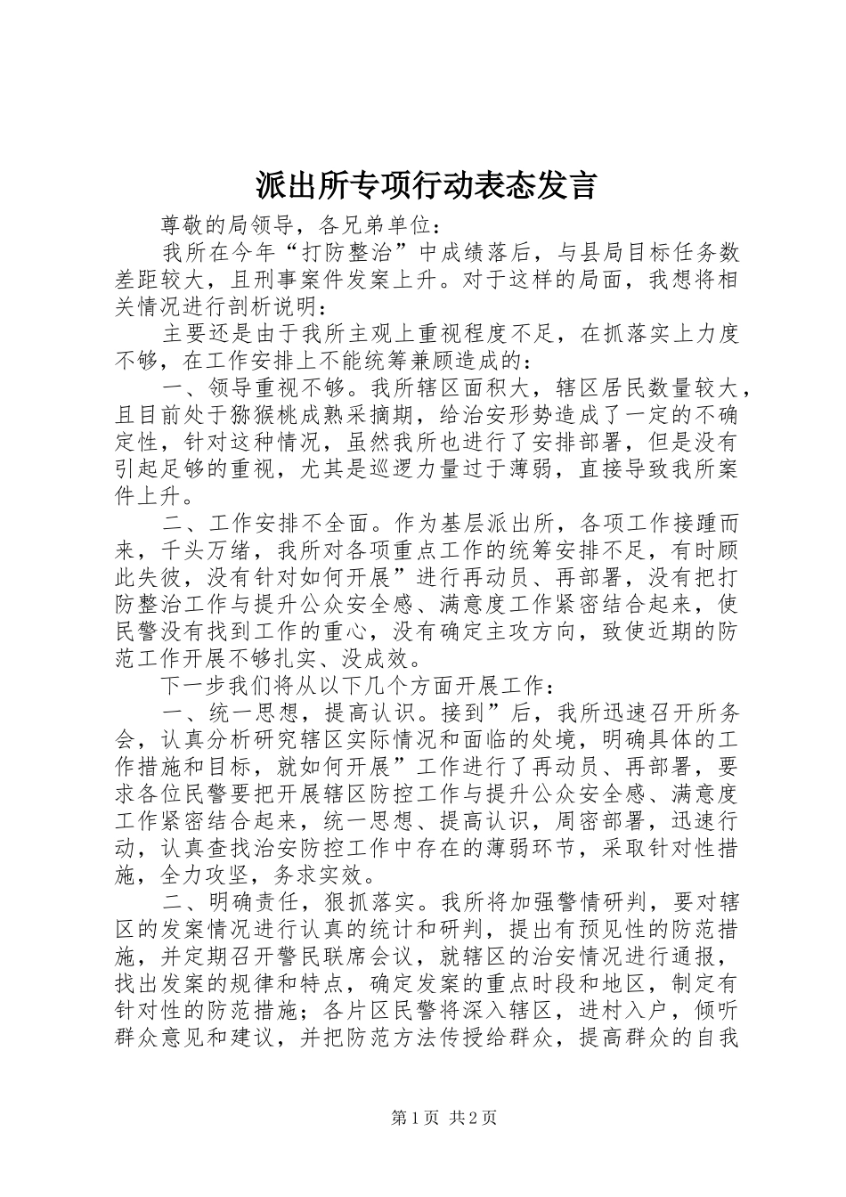 派出所专项行动表态发言稿_第1页