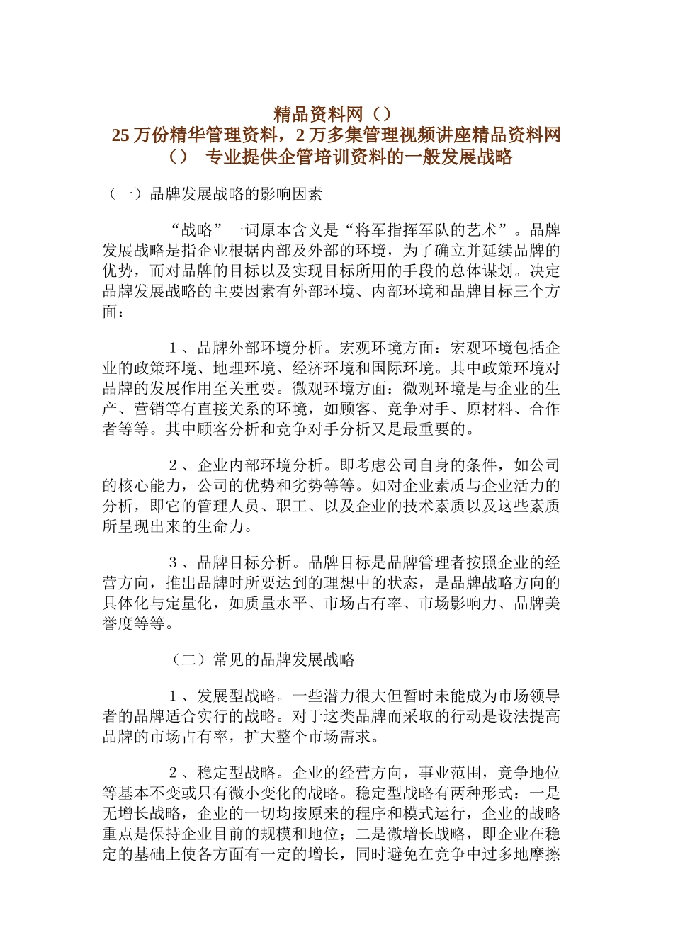 品牌的一般发展战略_第1页