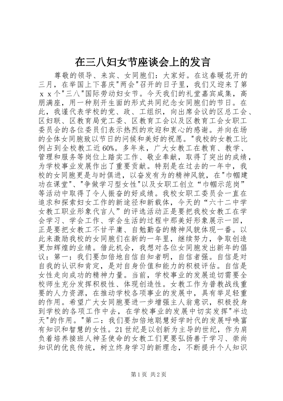 在三八妇女节座谈会上的发言材料_第1页