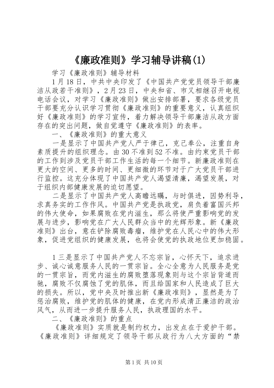 《廉政准则》学习辅导演讲稿_第1页