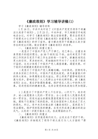 《廉政准则》学习辅导演讲稿