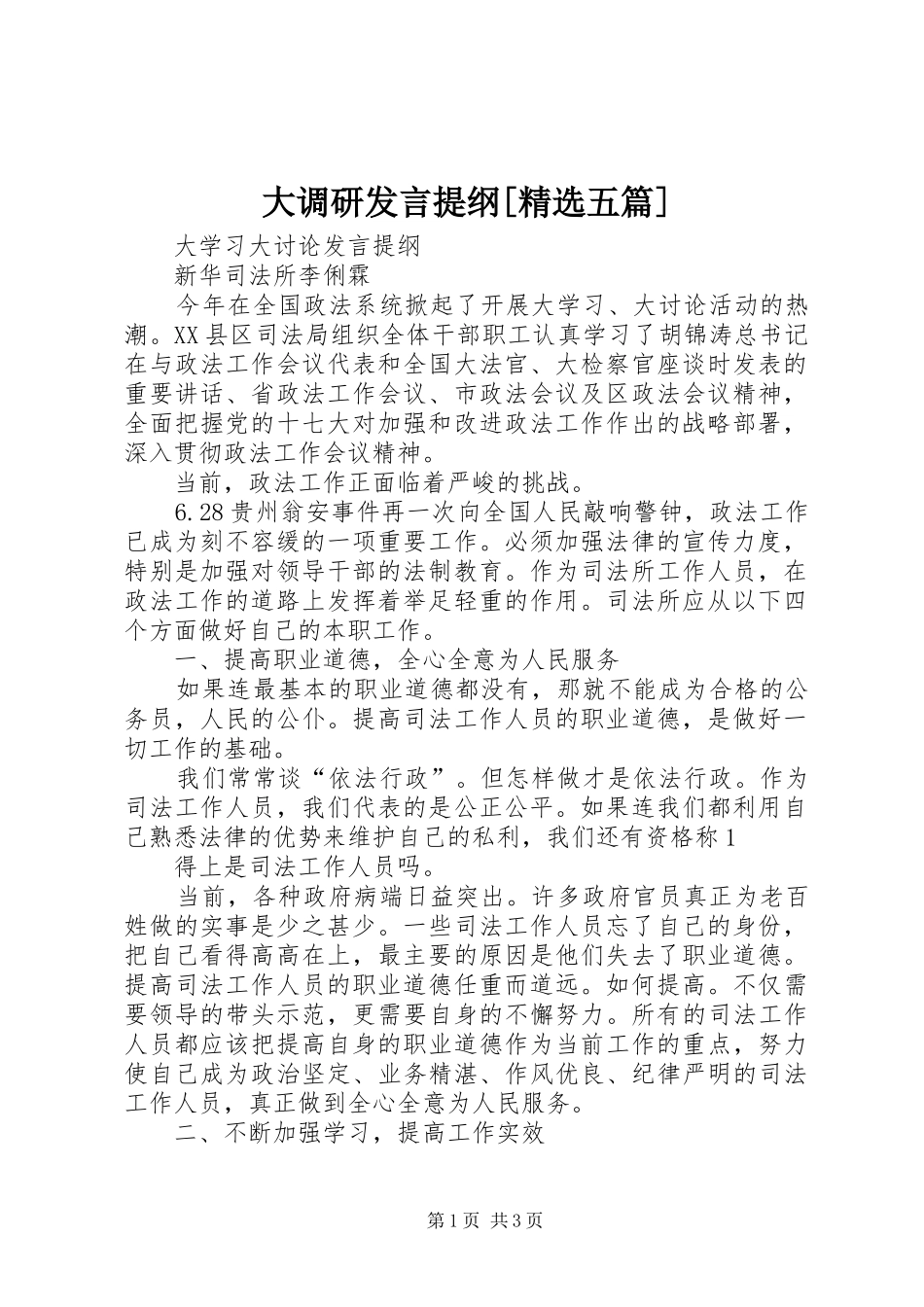大调研发言材料提纲[精选五篇]_第1页