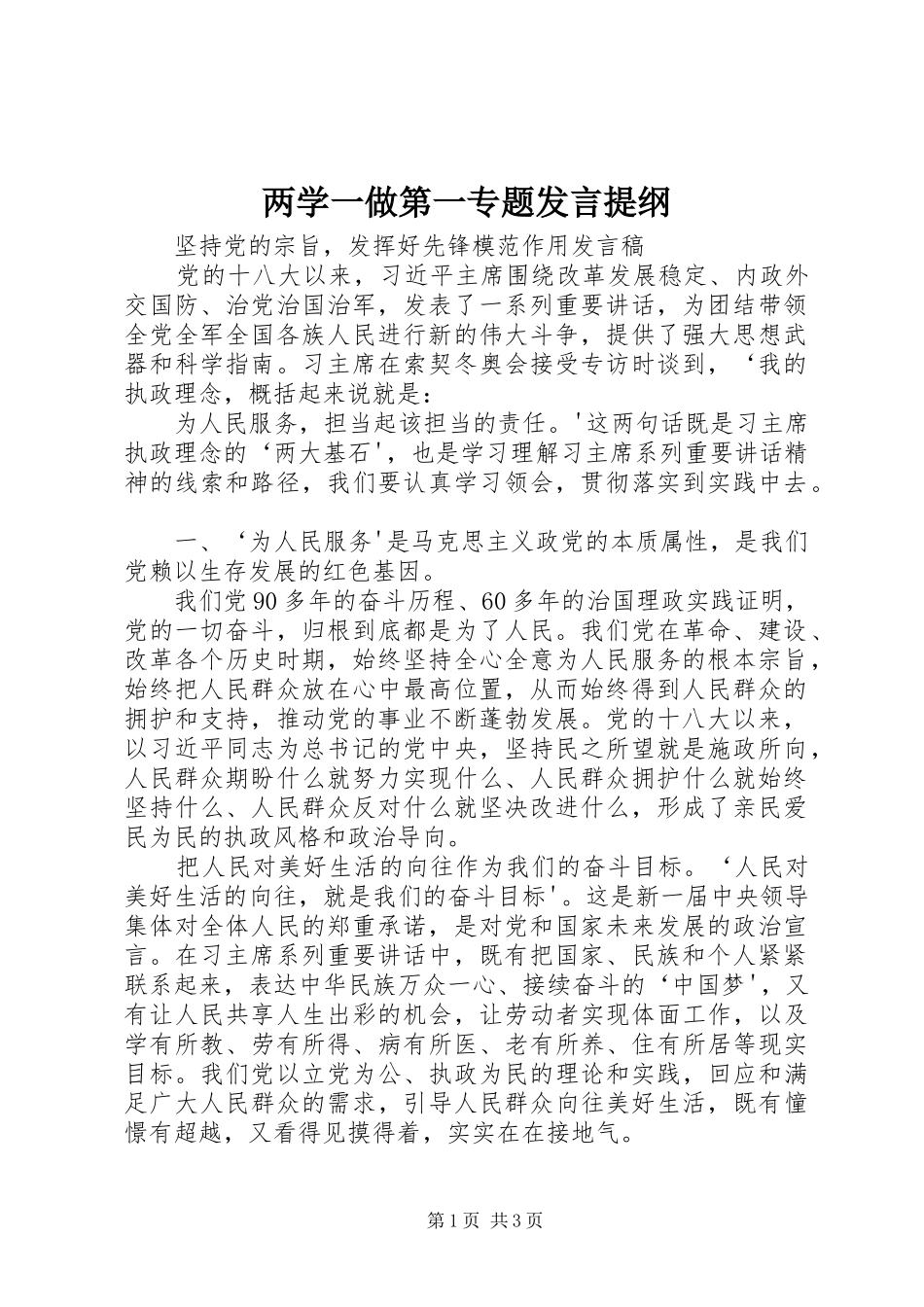 两学一做第一专题发言材料提纲_3_第1页