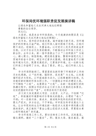 环保局优环境强职责促发展演演讲稿