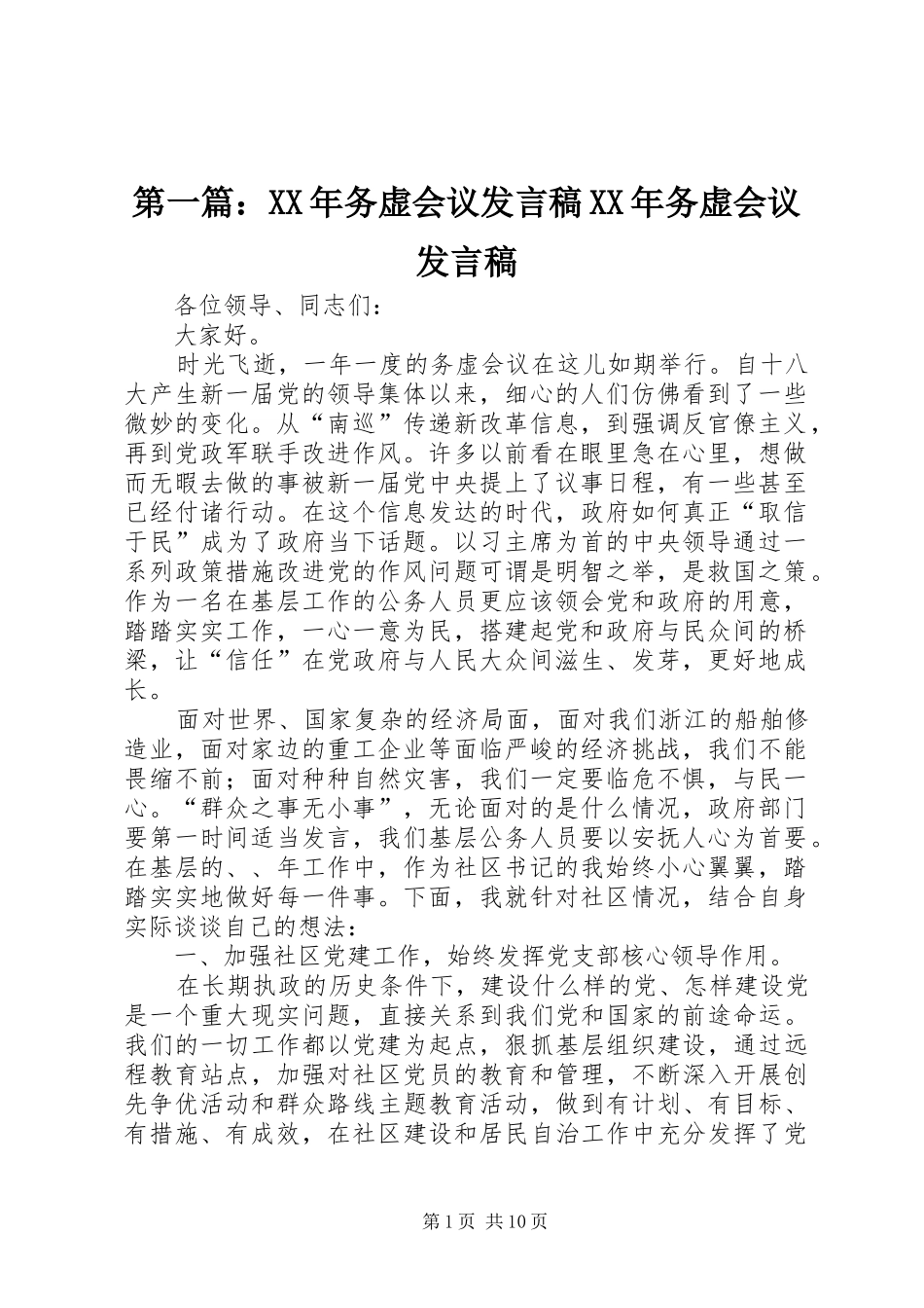 第一篇：XX年务虚会议发言XX年务虚会议发言_第1页